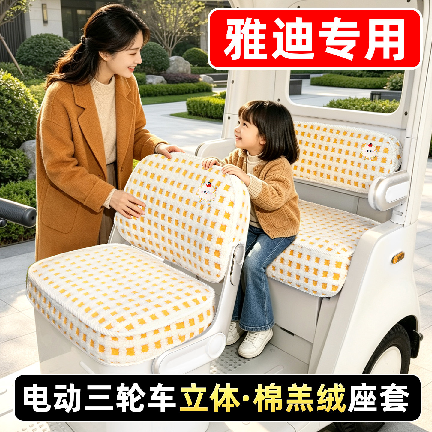 适用【雅迪三轮车】专用座套脚垫