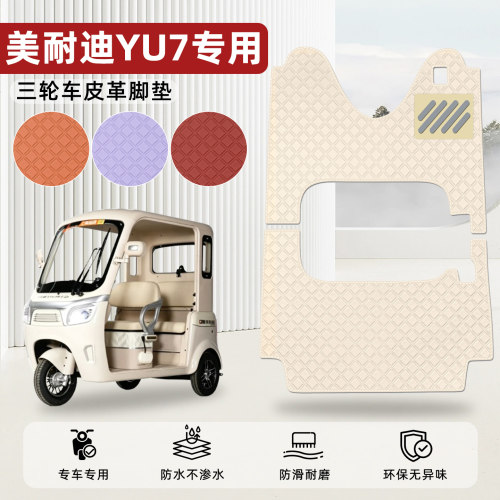 适用【美耐迪YU7】皮革脚垫