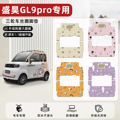 适用【盛昊GL9pro】丝圈脚垫