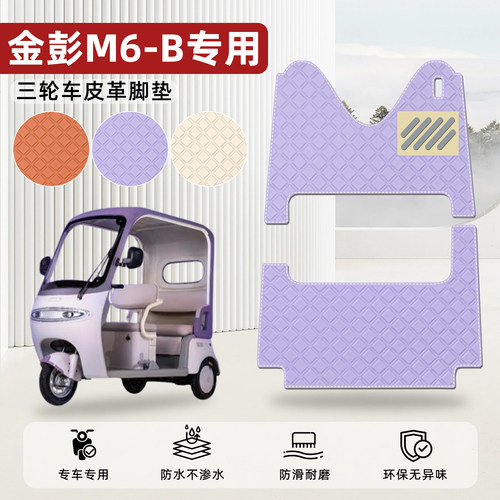 适用【金彭M6-B】皮革脚垫