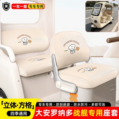 适用【大安罗纳多战舰】专用座套
