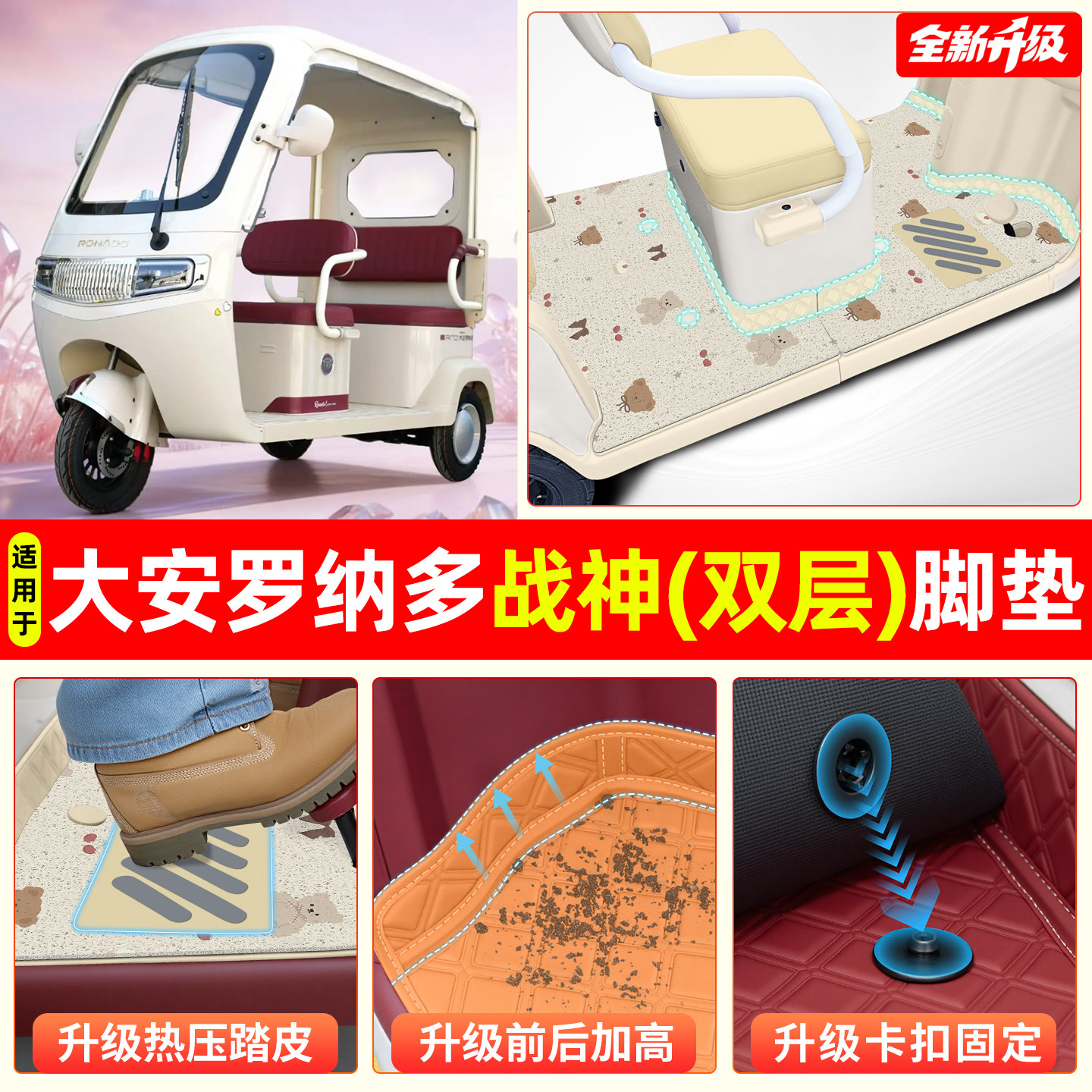 适用大安罗纳多战神【双层脚垫】