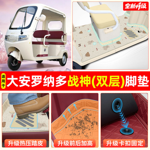 适用大安罗纳多战神【双层脚垫】