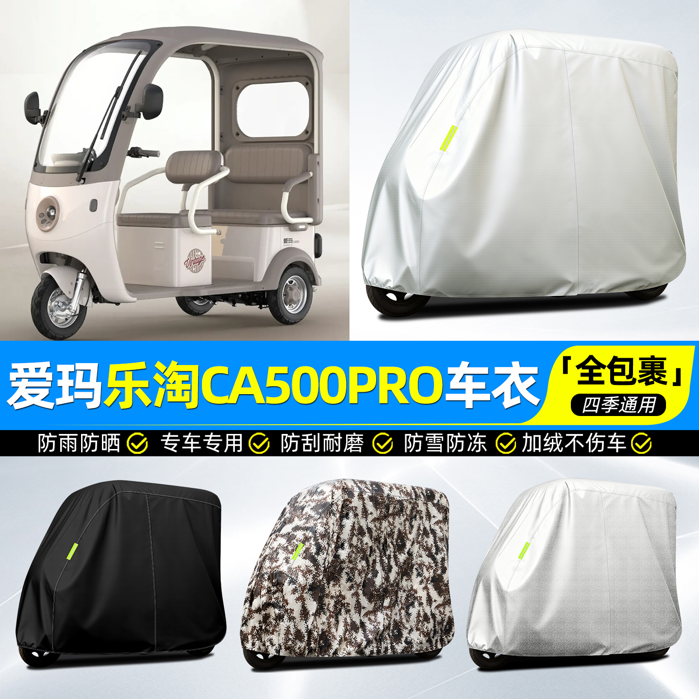 适用【爱玛乐淘CA500】全罩车衣