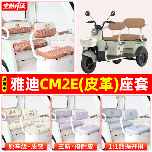 适用【雅迪CM2E】专用坐垫套