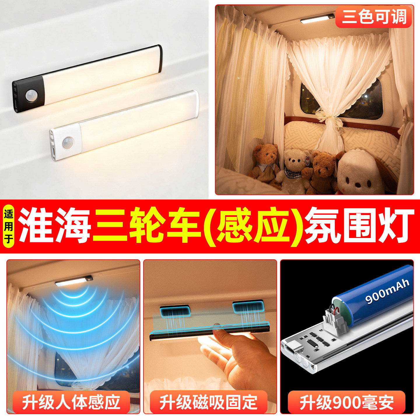 【三色可调+自动感应+900毫安】