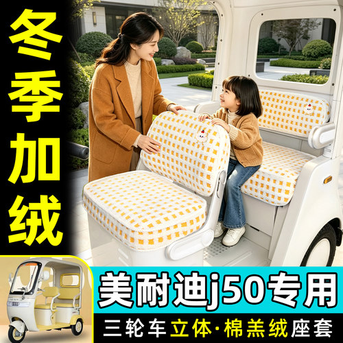 适用【美耐迪j50】专用座套脚垫