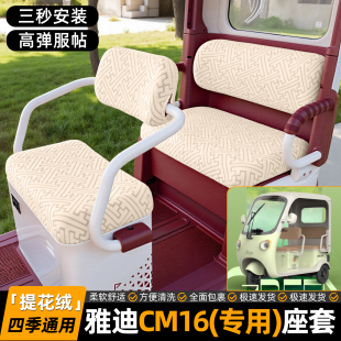 适用雅迪CM16电动三轮车座套坐垫套专用改造内装 饰品小配件脚垫