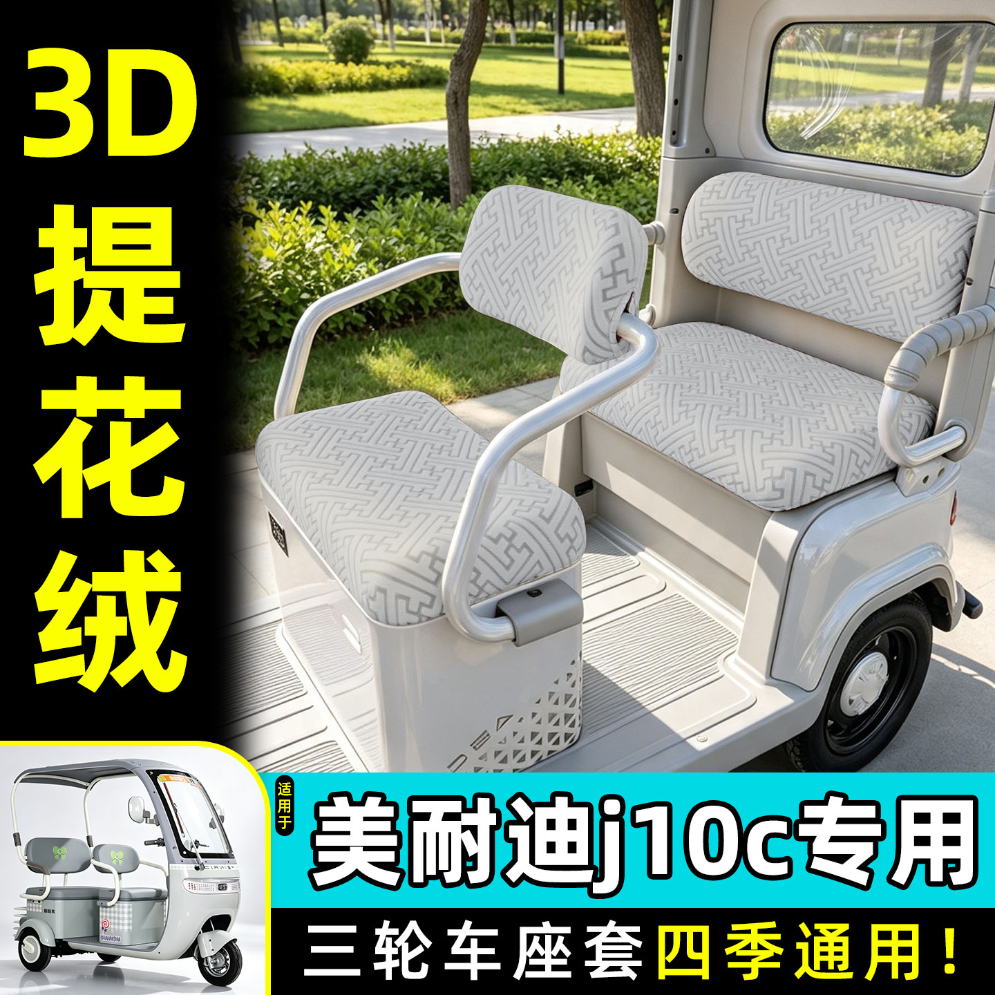 适用【美耐迪j10c】专用座套