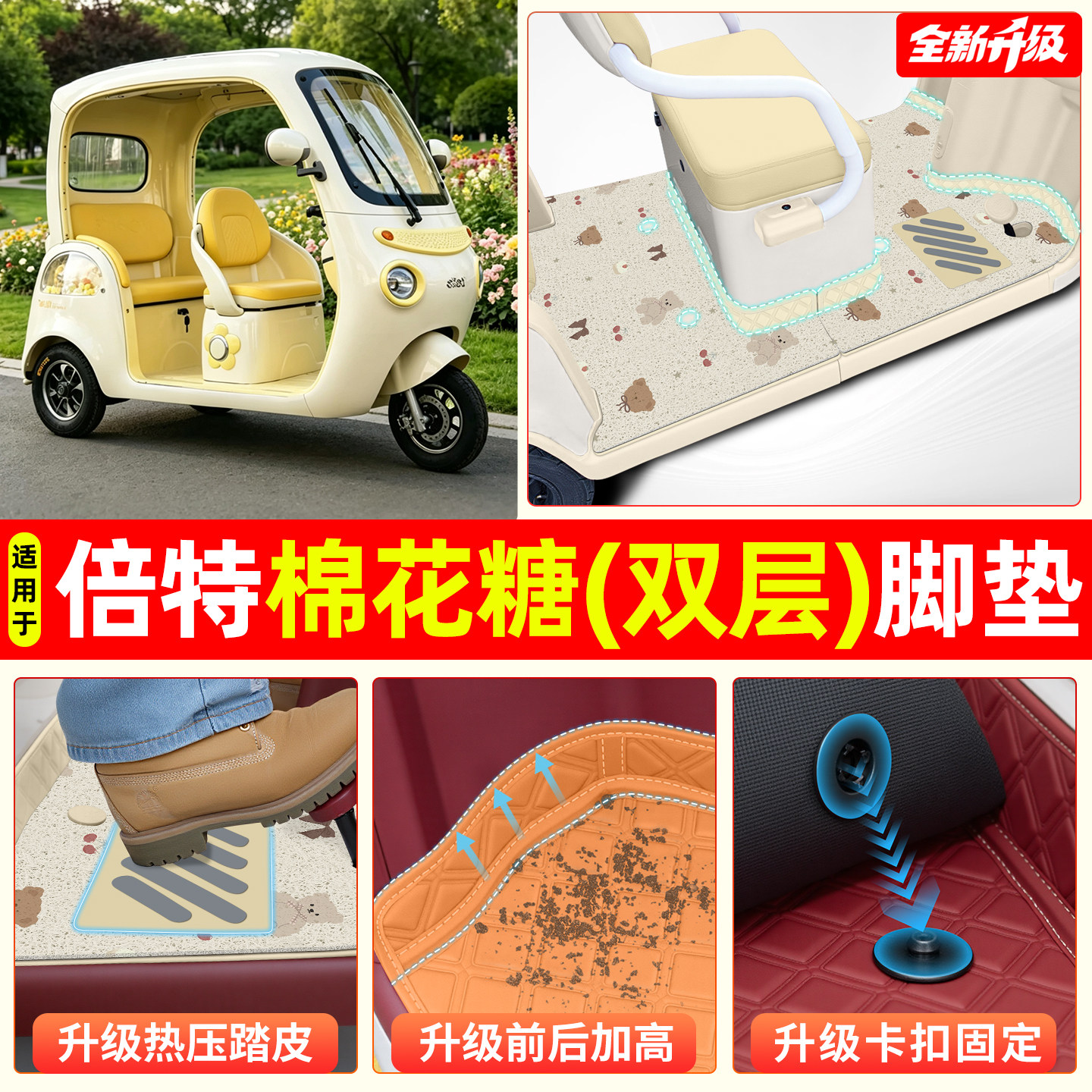 适用【倍特棉花糖】专用脚垫