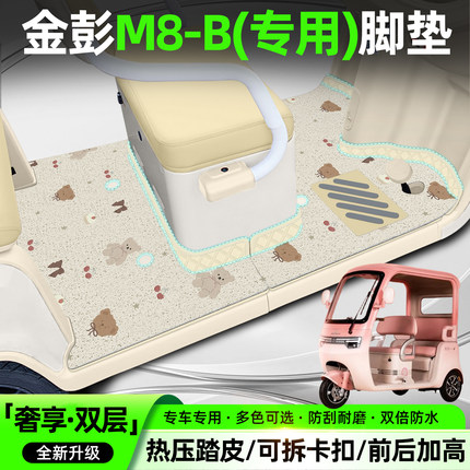适用金彭M8-B电动三轮车脚垫Pro脚踏垫JP800DZK-18B专用装饰配件