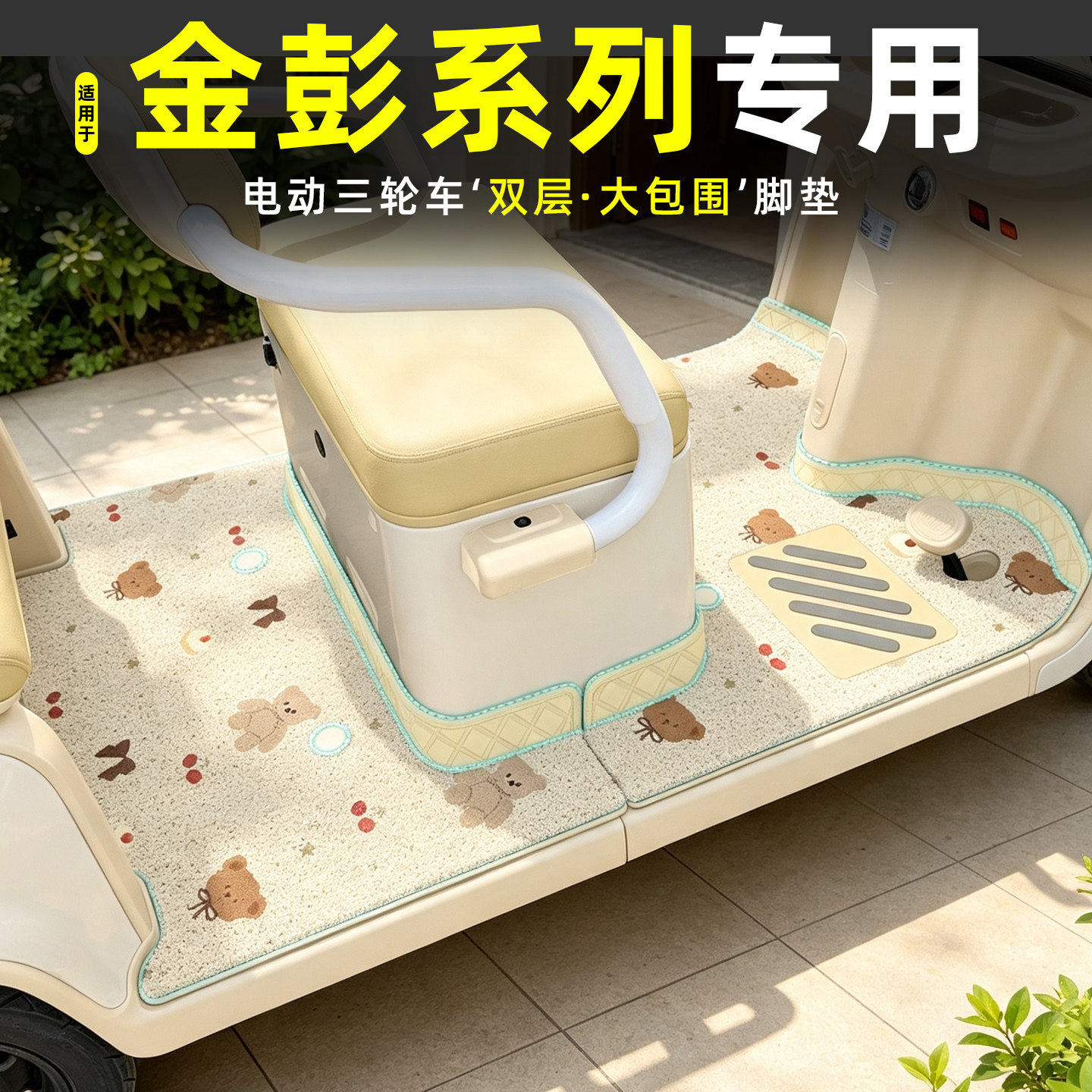 适用金彭电动三轮车专用脚垫