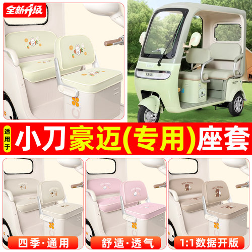 适用【小刀豪迈】专用座套