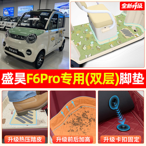 【全新双层脚垫】适用盛昊F6Pro