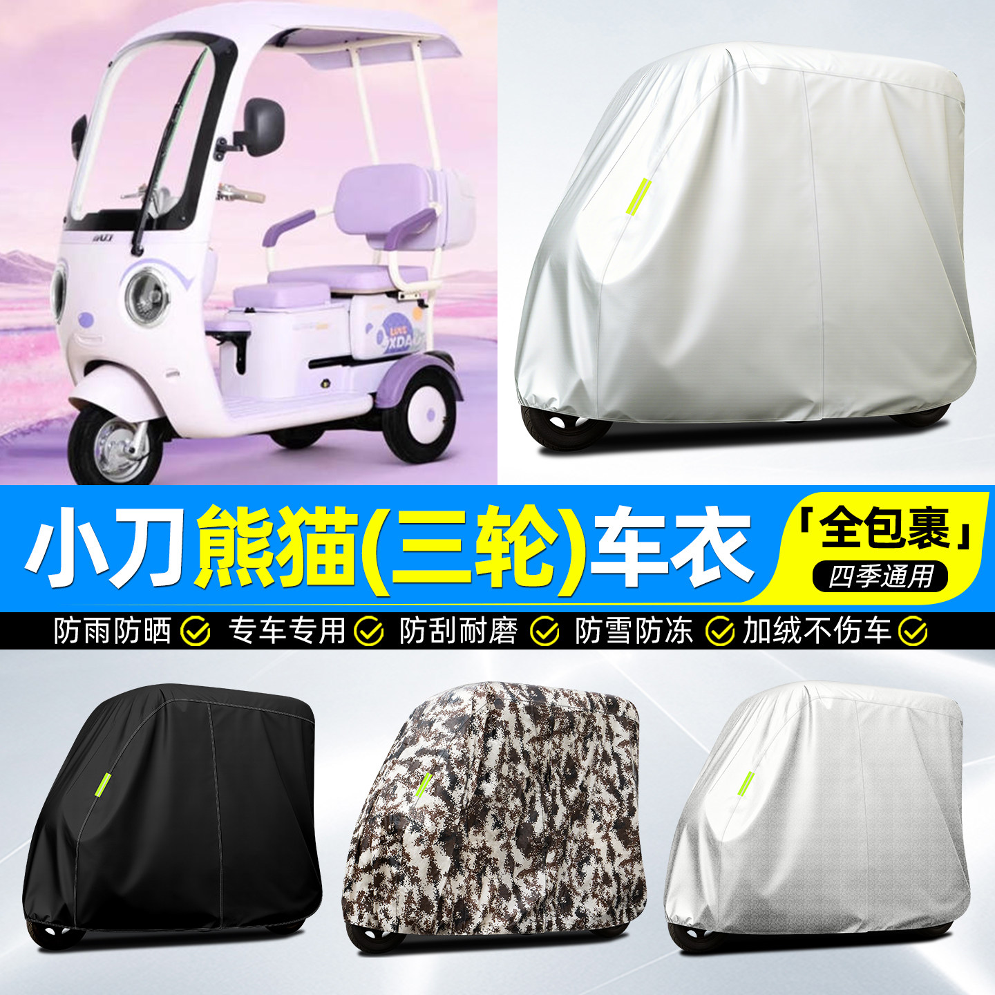 适用【小刀熊猫】牛津全罩车衣