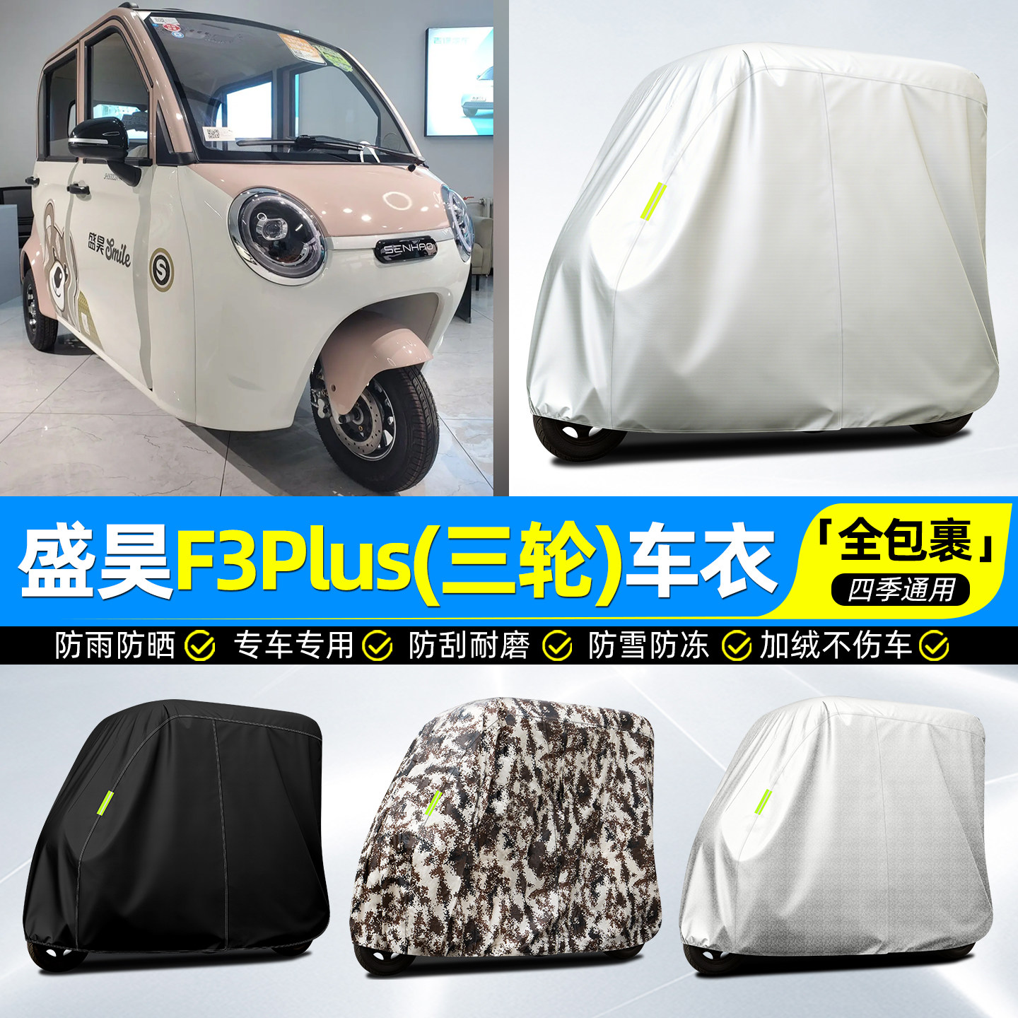 适用【盛昊F3Plus】牛津全罩车衣