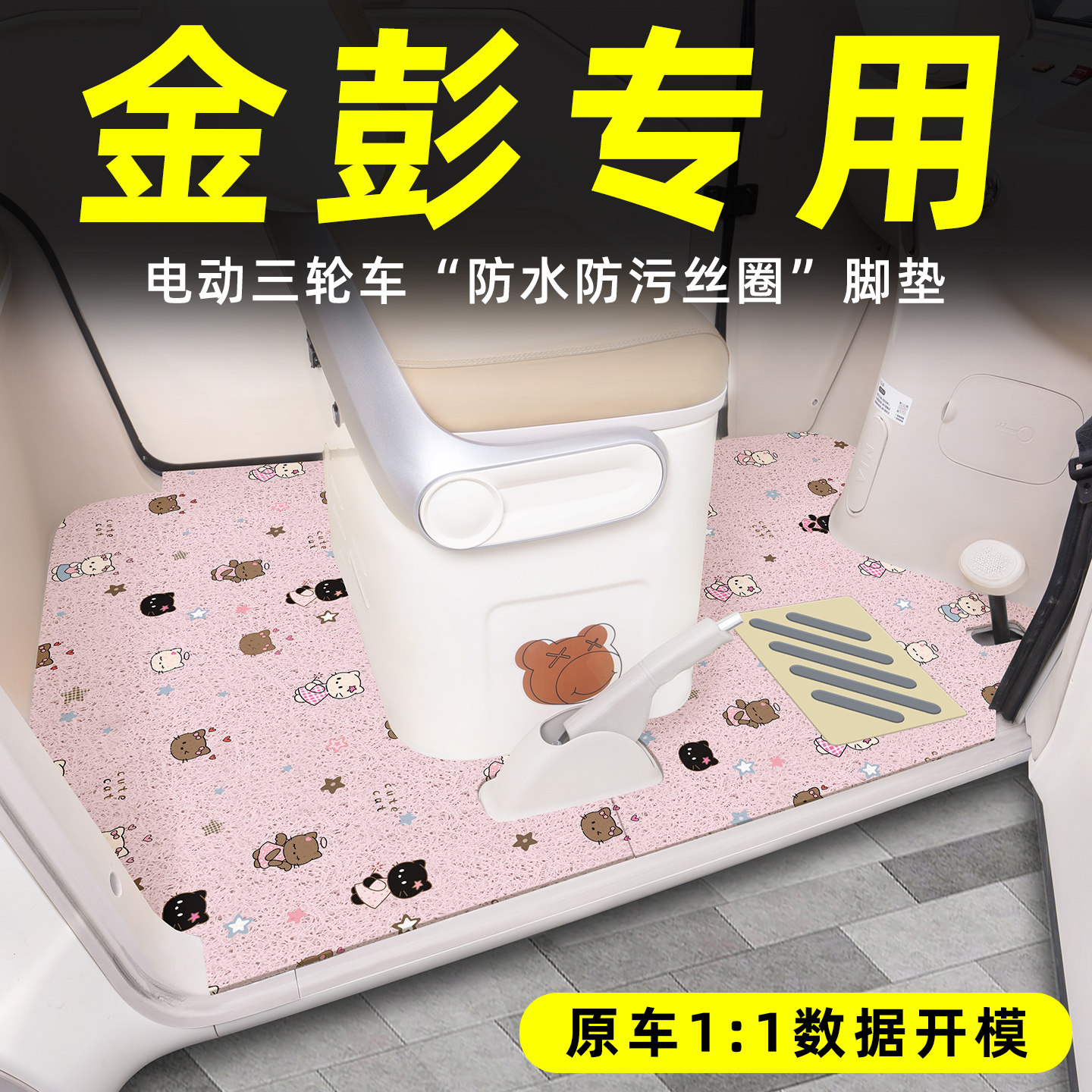 适用【金彭三轮车】丝圈脚垫