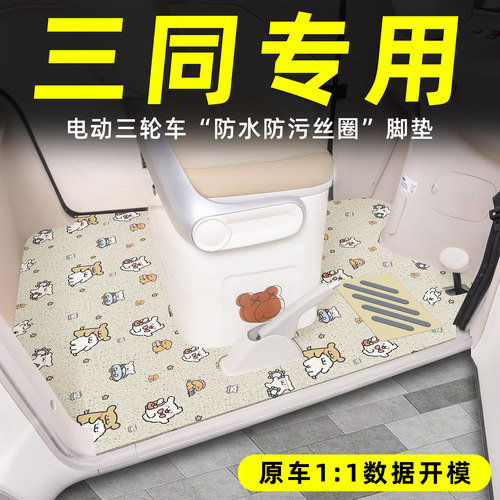 适用【三同三轮车】丝圈脚垫