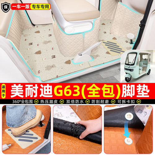 适用【美耐迪G63】全包脚垫