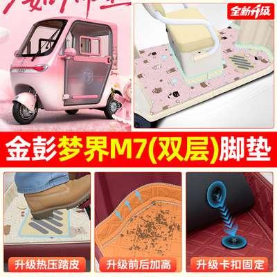 适用金彭梦界M7双层大包围脚垫