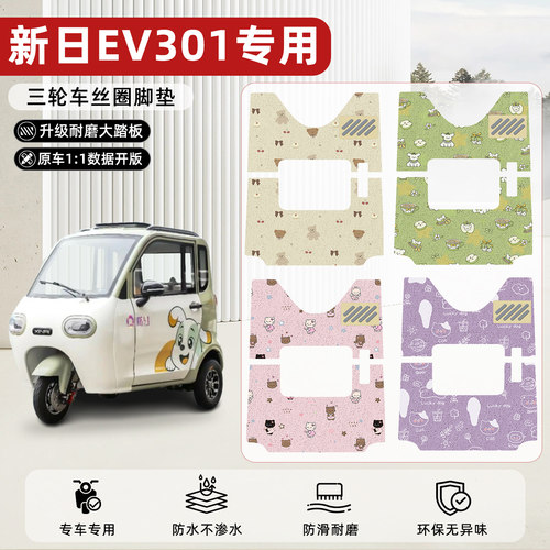 适用【新日EV301】丝圈脚垫