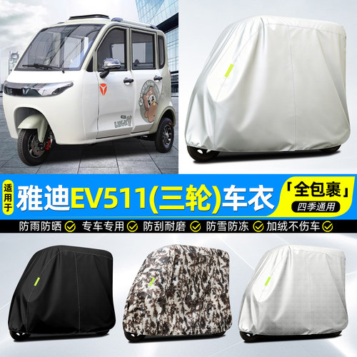 适用【雅迪EV511】牛津全罩车衣