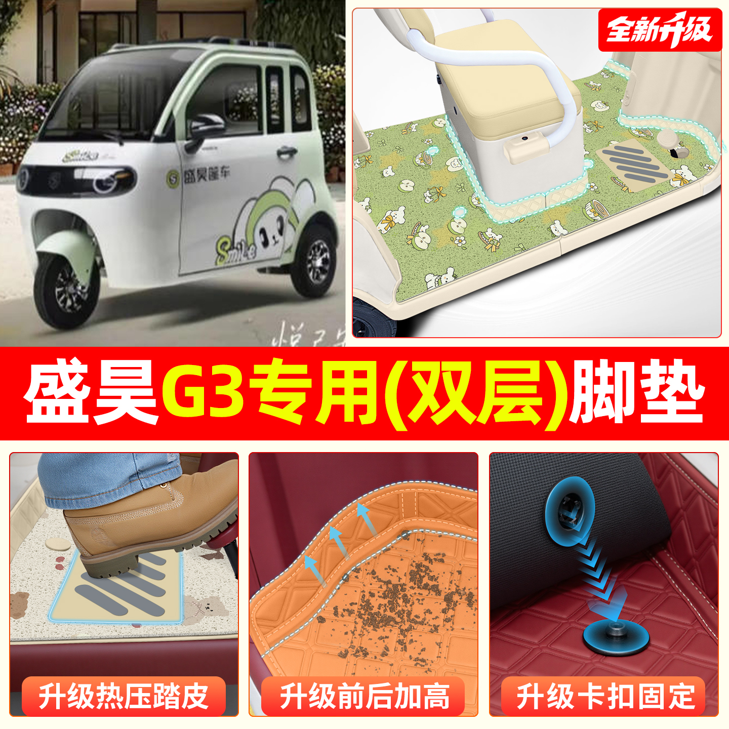 【双层大包围脚垫】适用盛昊G3