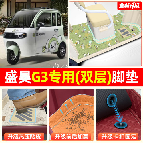 【双层大包围脚垫】适用盛昊G3