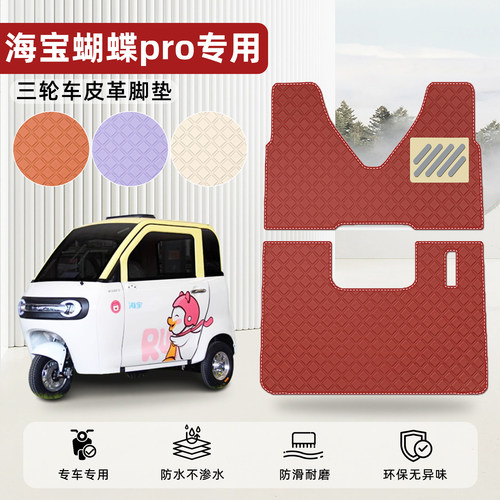 适用【海宝蝴蝶pro】皮革脚垫