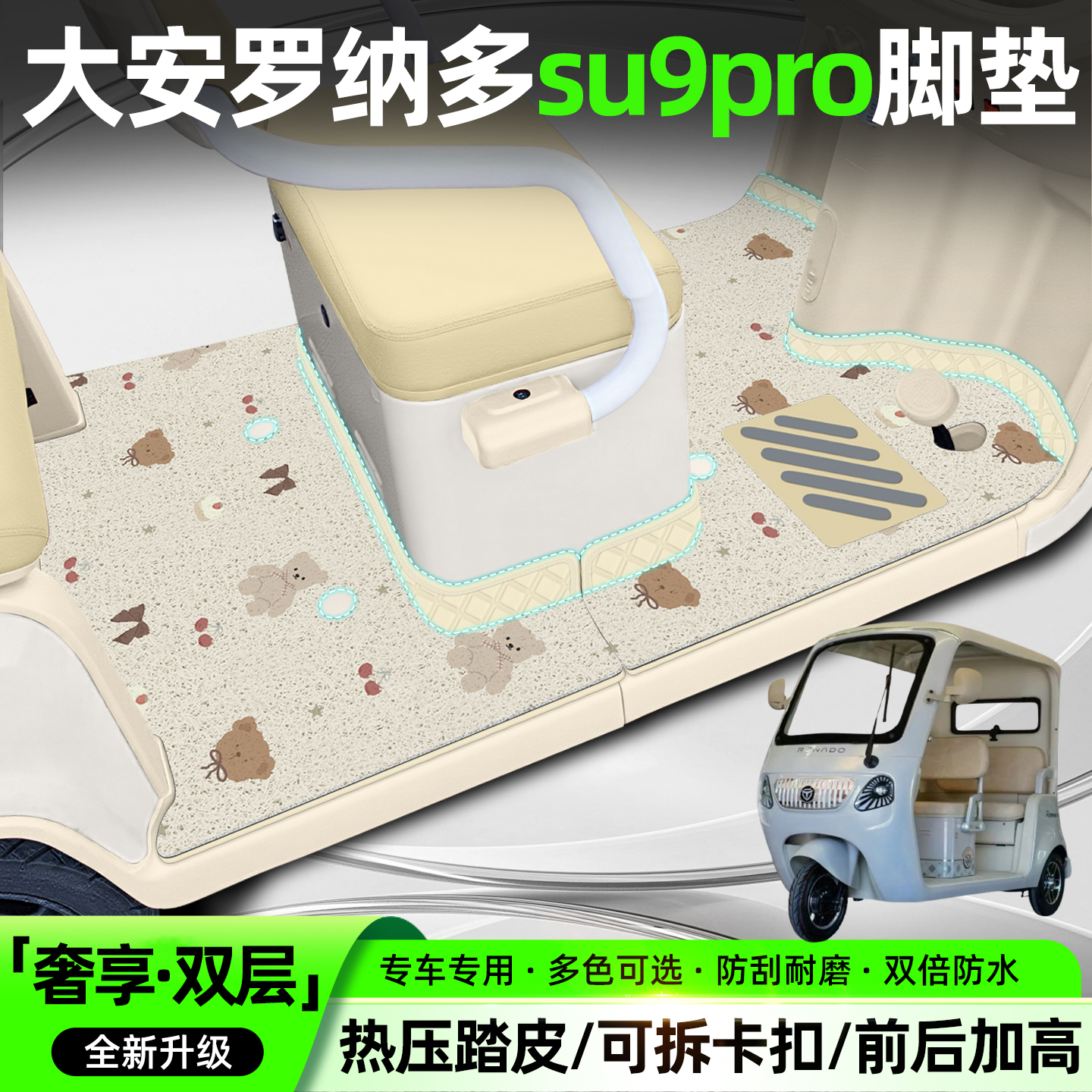 适用大安罗纳多su9pro双层脚垫