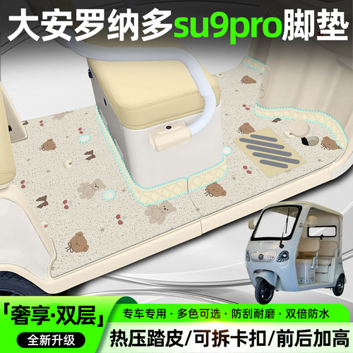适用大安罗纳多su9pro双层脚垫