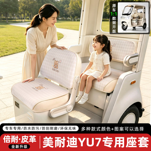 适用【美耐迪YU7】三轮车座套