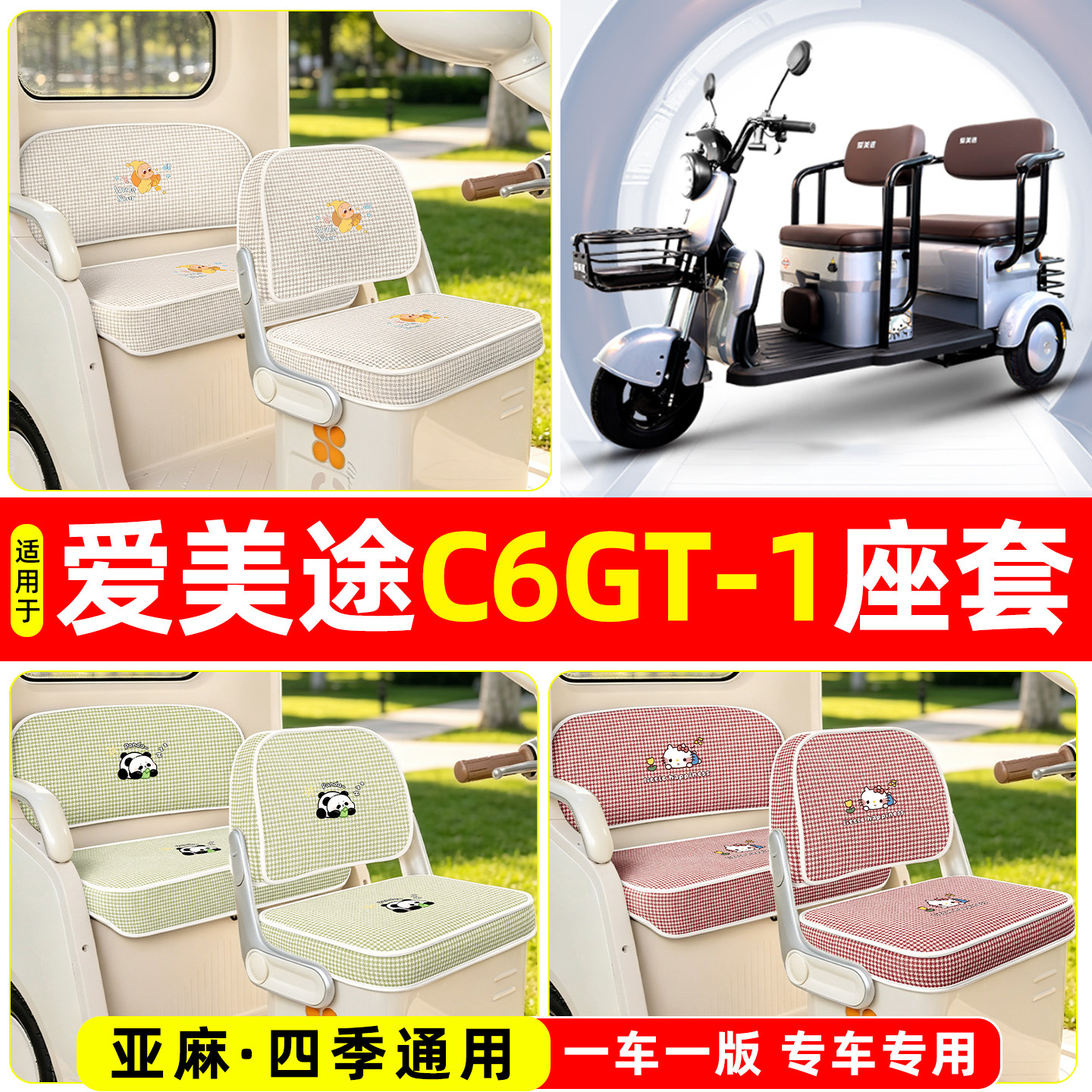 适用【爱美途C6GT-1】坐垫套