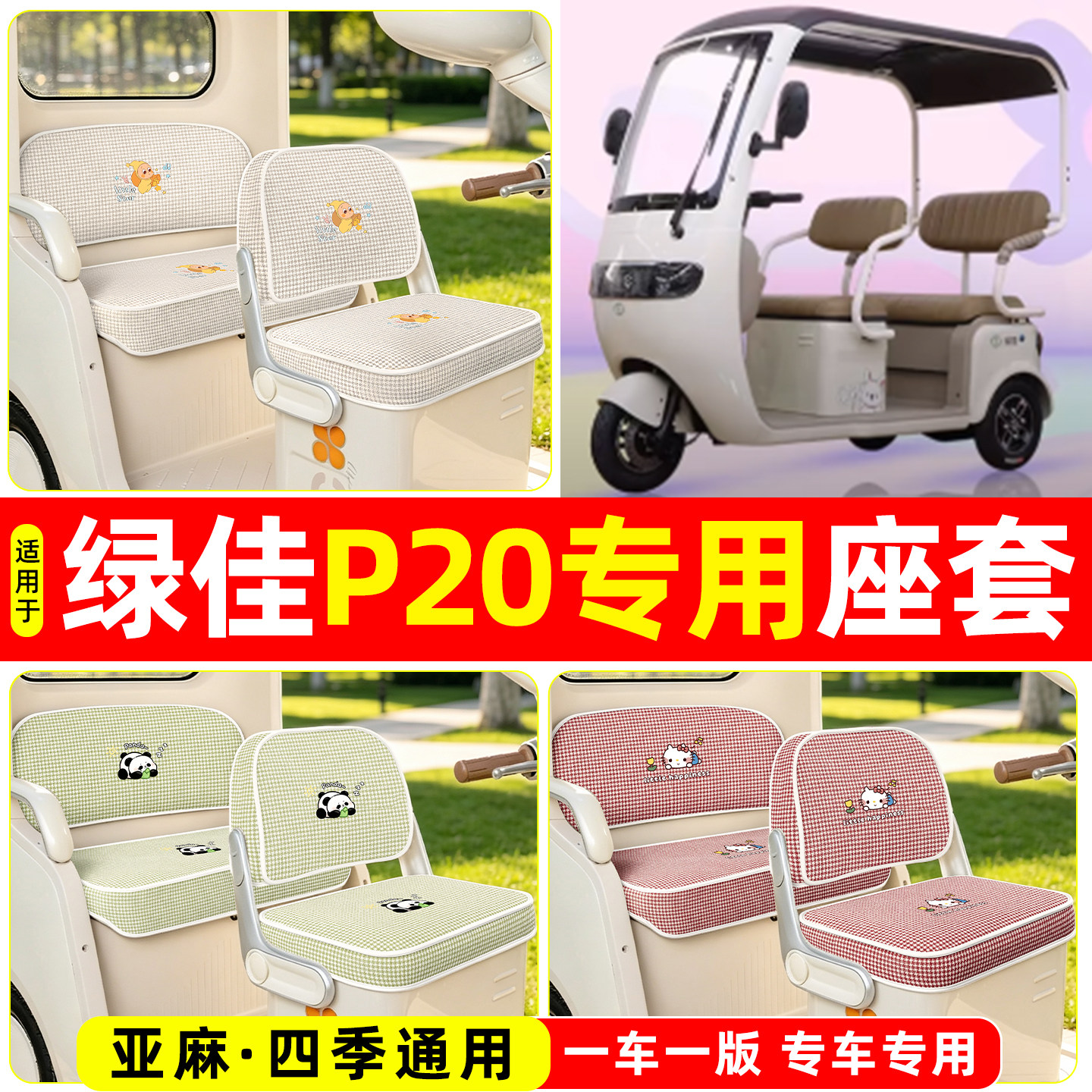 适用【绿佳P20】坐垫套