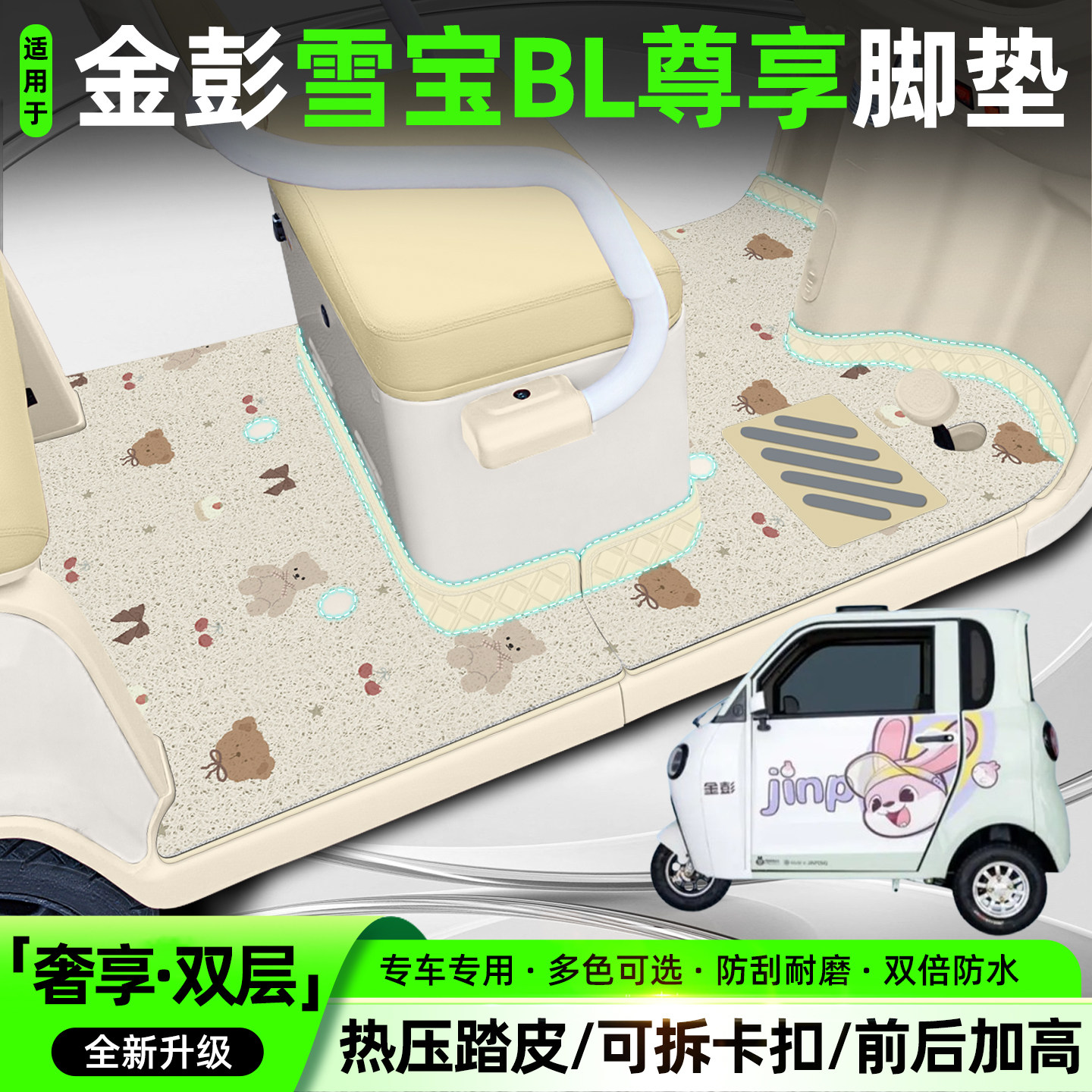 适用金彭雪宝BL【大包围脚垫】图片