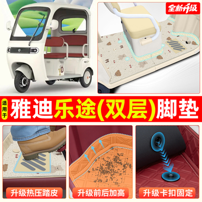 适用雅迪乐途【双层大包围脚垫】