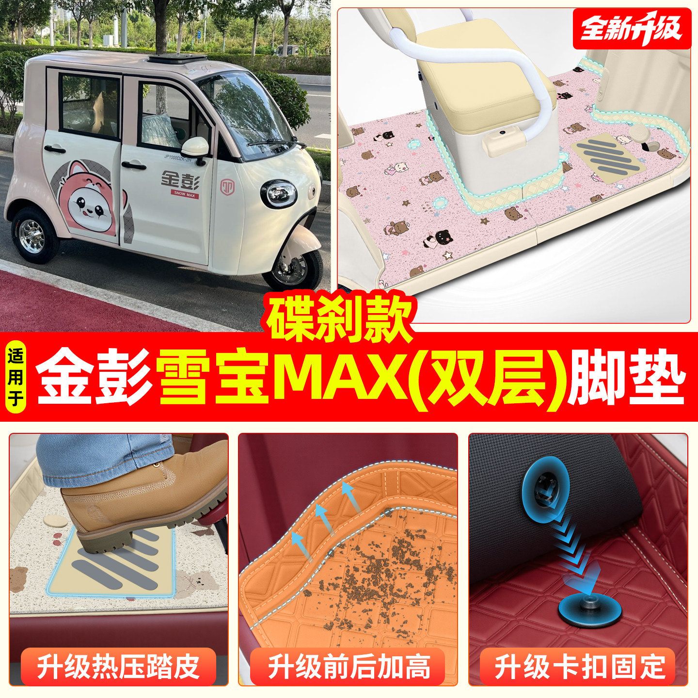 适用【金彭雪宝MAX碟刹款】脚垫