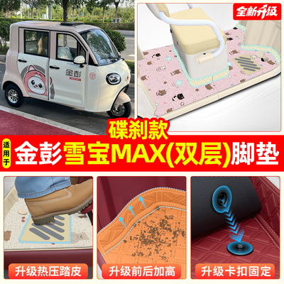 适用【金彭雪宝MAX碟刹款】脚垫