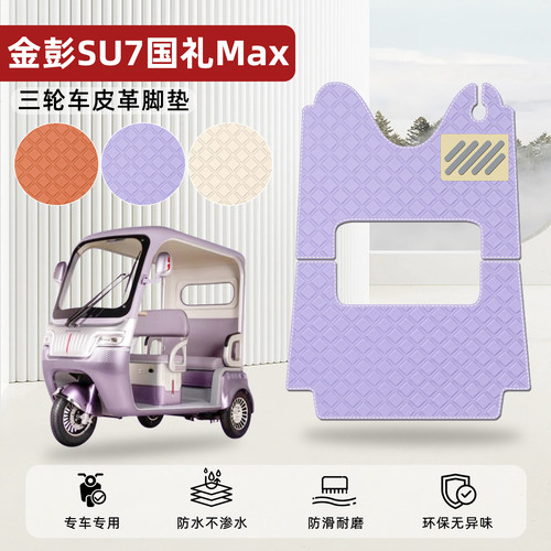 适用【金彭SU7国礼Max】皮革脚垫