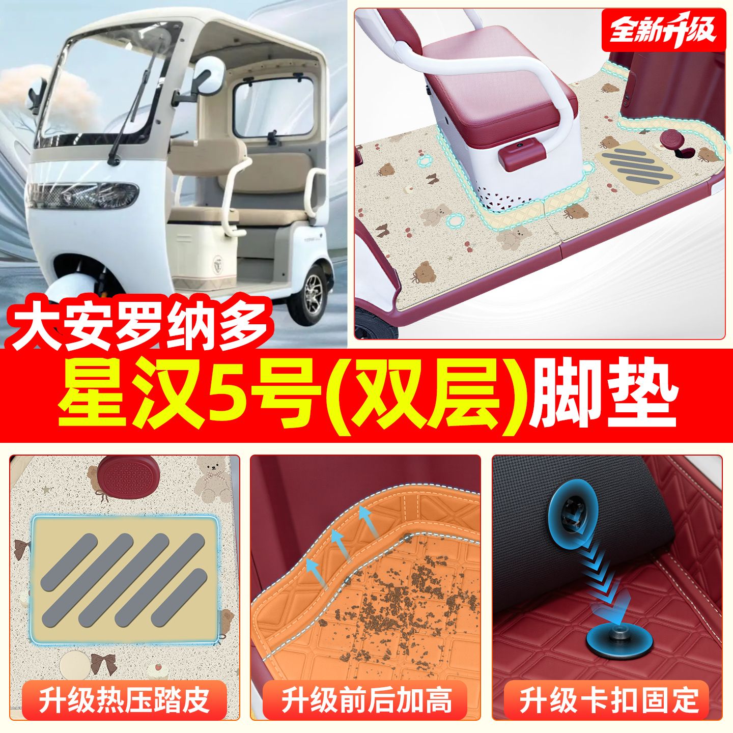 适用【大安罗纳多星汉5号】脚垫