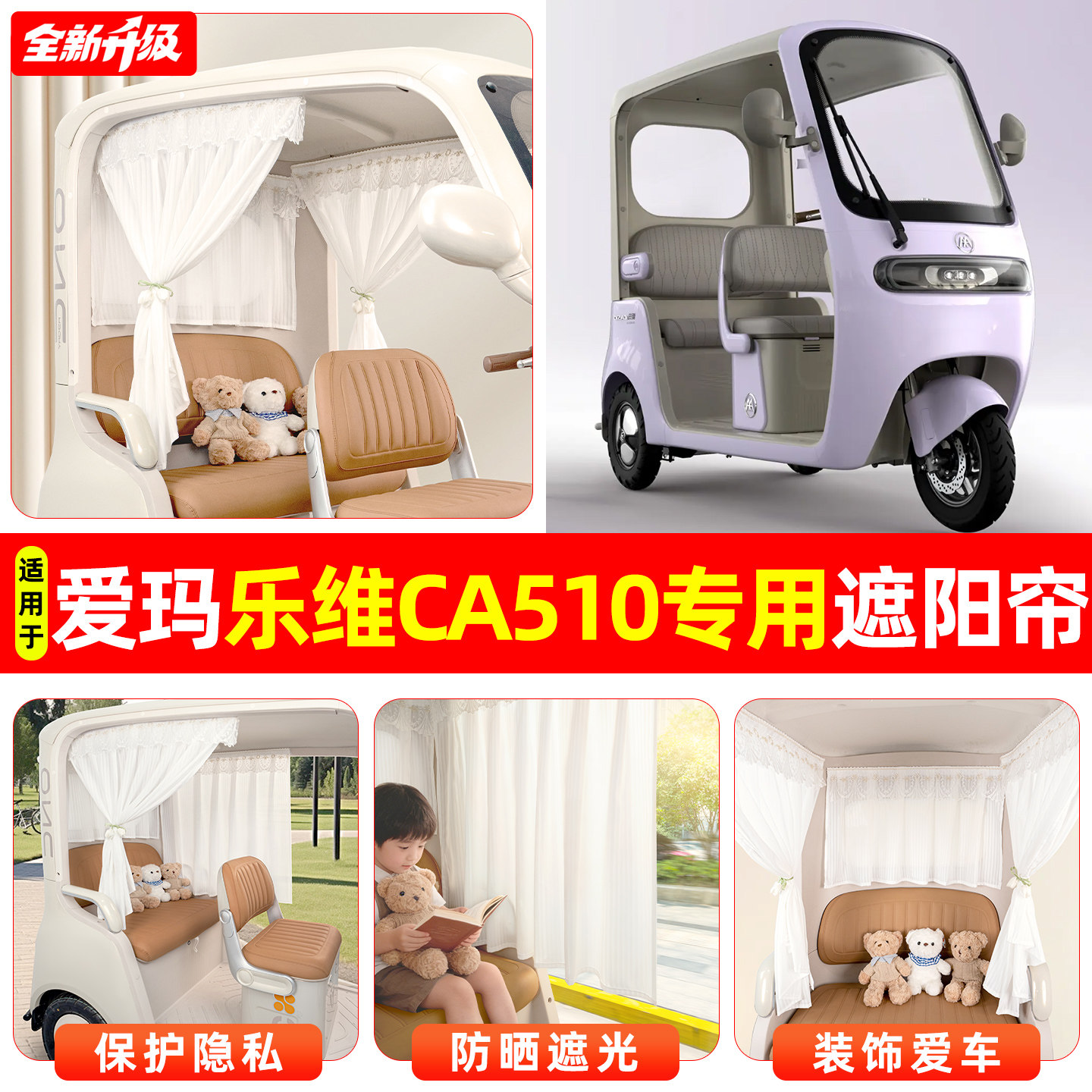 适用爱玛乐维CA510电动三轮车专用窗帘遮阳帘防晒装饰改造小配件