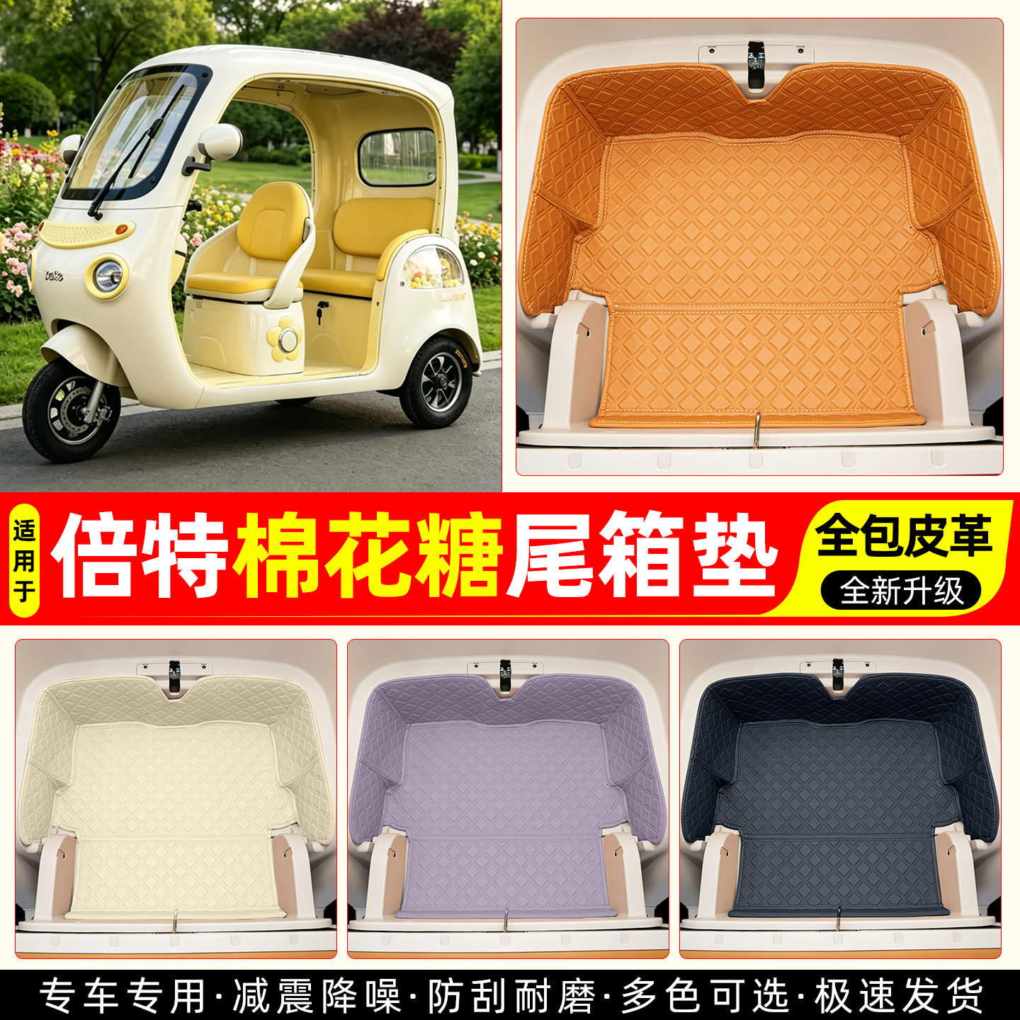 适用【倍特棉花糖】皮革尾箱垫