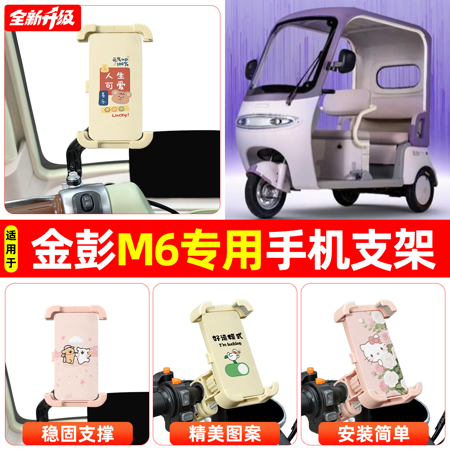适用金彭M6电动三轮车专用导航手机支架防震防抖装饰用品改造配件