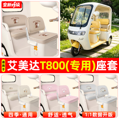 适用【艾美达T800】专用座套
