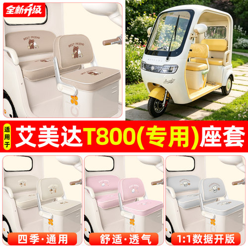 适用【艾美达T800】专用座套