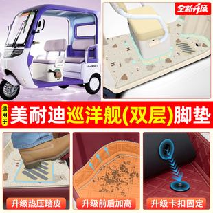 适用美耐迪巡洋舰电动三轮车脚垫脚踩脚踏垫专用装饰品改造小配件