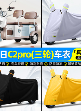 适用新日C2Pro电动三轮车车罩车衣雨棚防晒防雨罩装饰改造小配件
