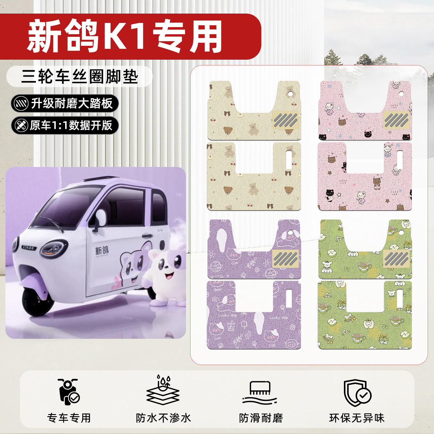 适用【新鸽K1】丝圈脚垫