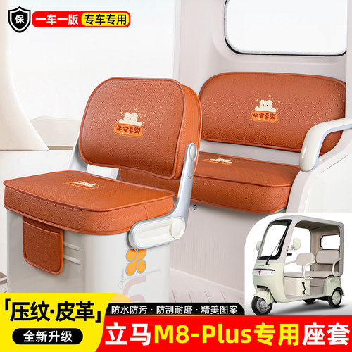 适用【立马M8-PLUS】座套坐垫