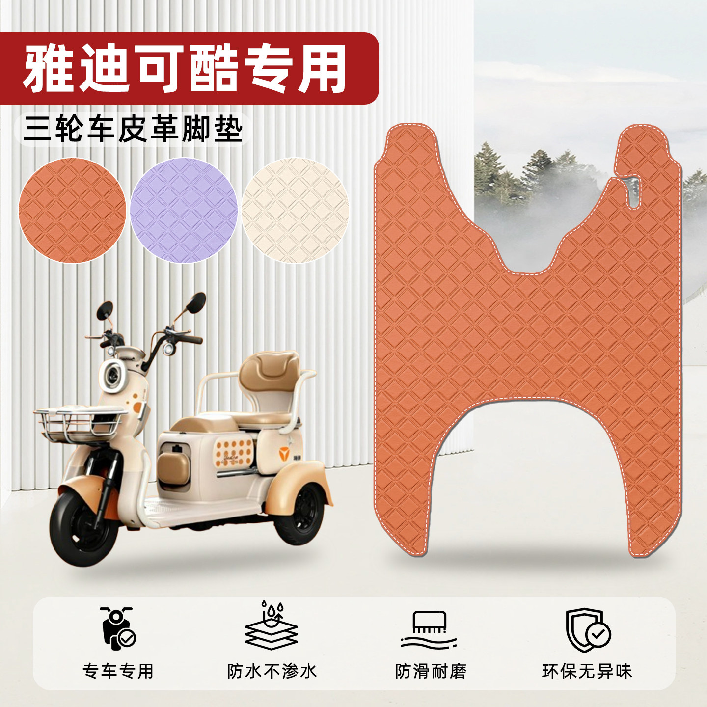 适用【雅迪可酷】皮革脚垫